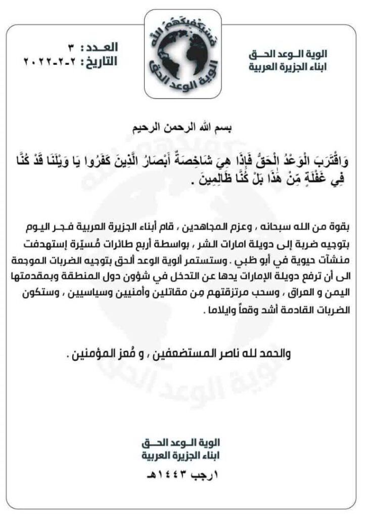 بیانیه گروه وعد الحق حمله به فردوگاه امارات
