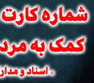خبر شماره کارت کمک به بمن