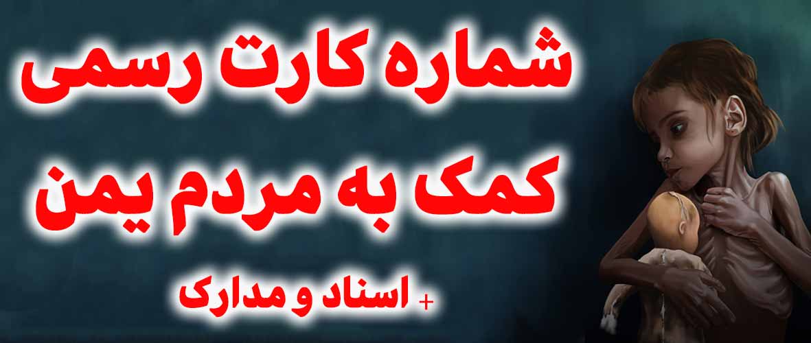 خبر شماره کارت کمک به بمن