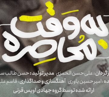 عکس خبر اکران به وقت محاصره
