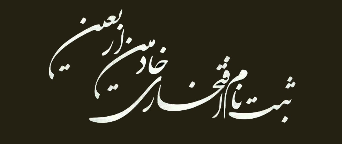 خادمی اربعین 1402