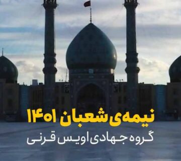 نیمه شعبان 1401 قم